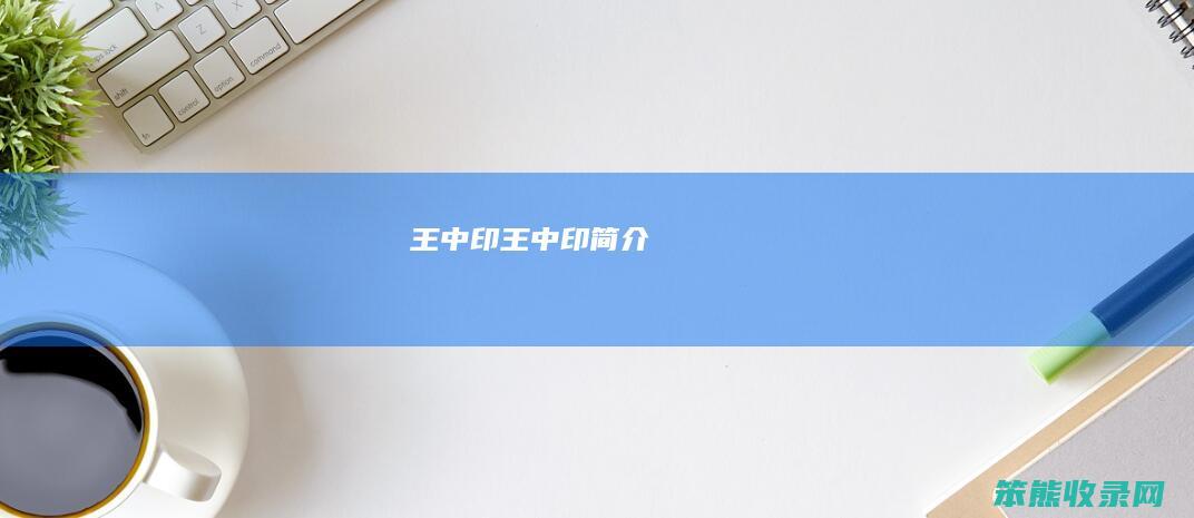 王中印（王中印简介）