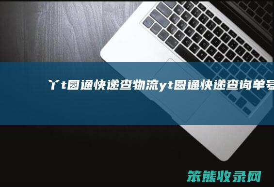 丫t圆通快递查物流yt圆通快递单号