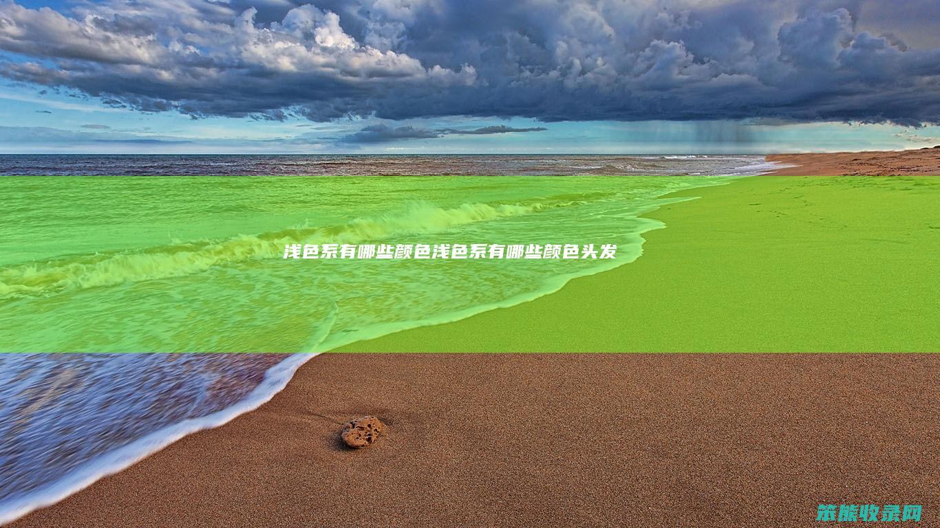 浅色系有哪些颜色（浅色系有哪些颜色头发）