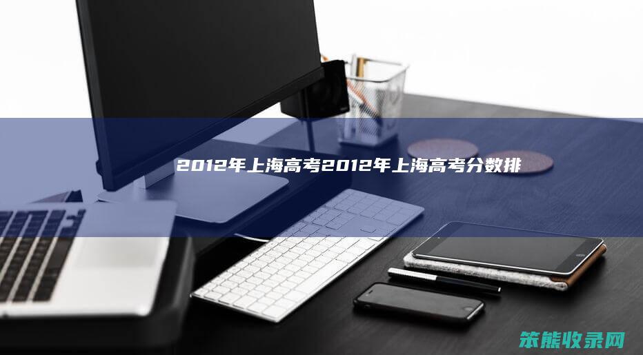 2012年上海高考（2012年上海高考分数排位表）