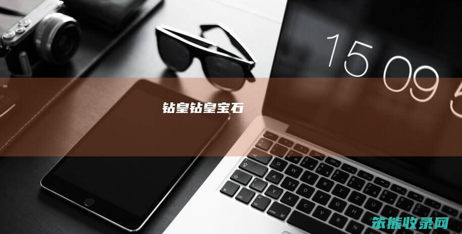 钻皇（钻皇宝石）