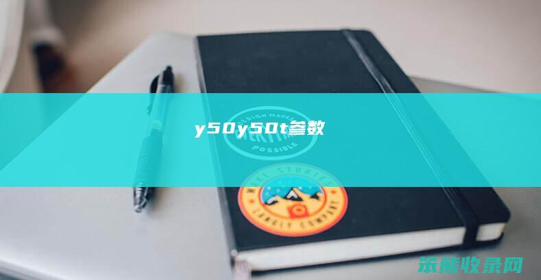 y50（y50t参数）