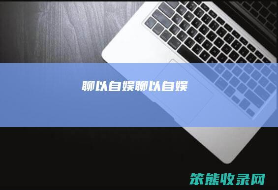聊以自娱（聊以自娱）