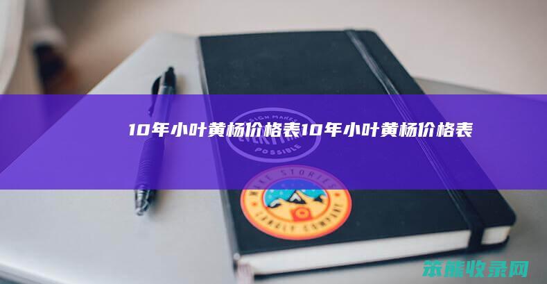 10年小叶黄杨价格表（10年小叶黄杨价格表）