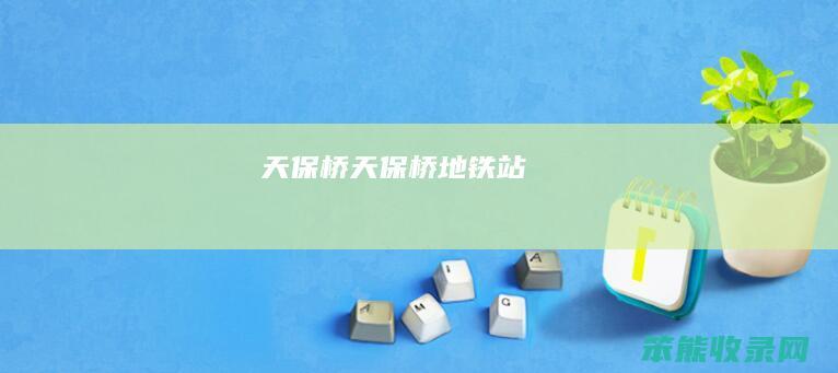 天保桥（天保桥地铁站）