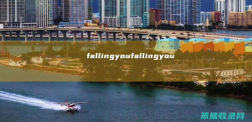 fallingyou（fallingyou）