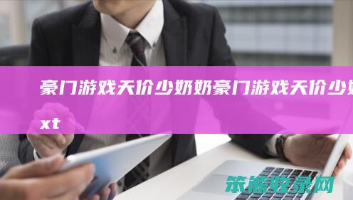 豪门游戏天价少奶奶（豪门游戏天价少奶奶txt）