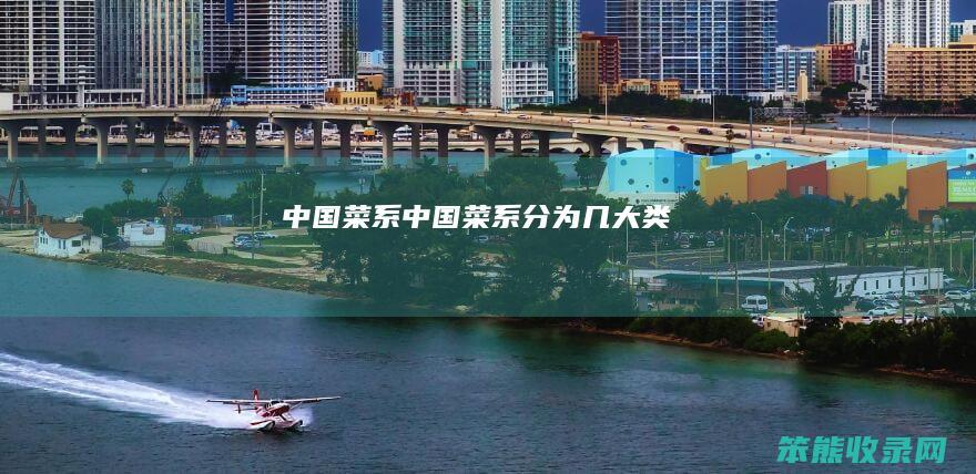 中国菜系（中国菜系分为几大类）