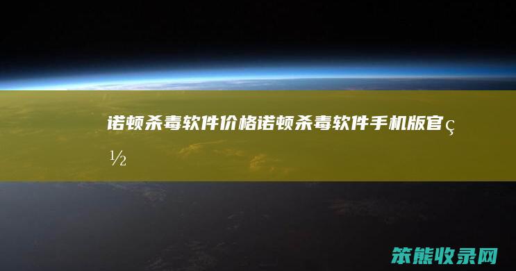 诺顿杀毒软件价格（诺顿杀毒软件手机版官网）