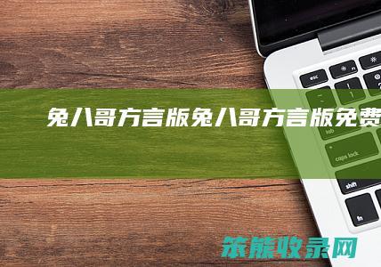 兔八哥方言版（兔八哥方言版免费观看）