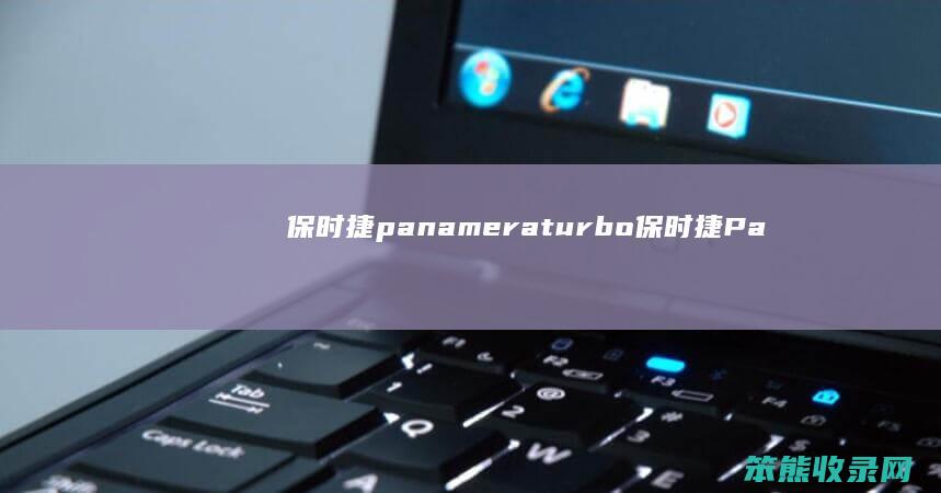 保时捷panameraturbo保时捷Pa