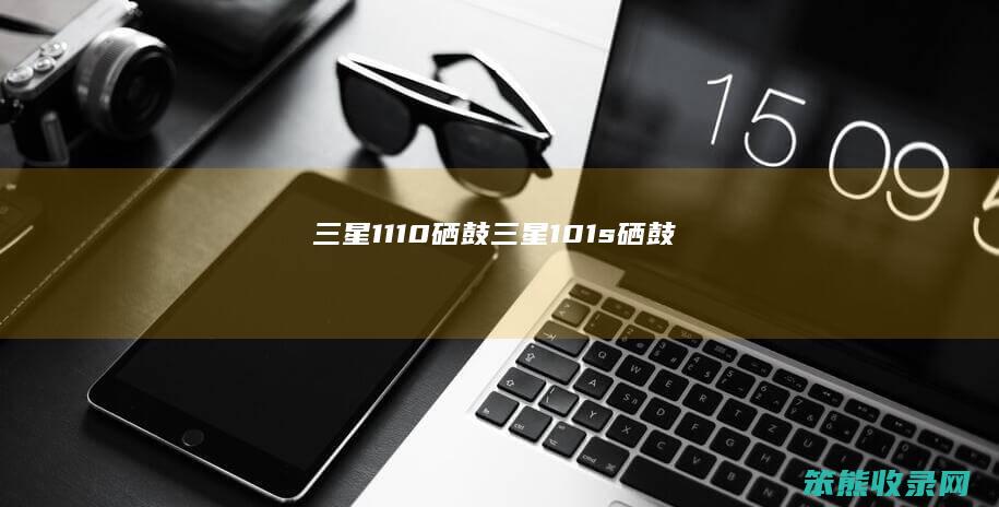 三星1110硒鼓（三星101s硒鼓）
