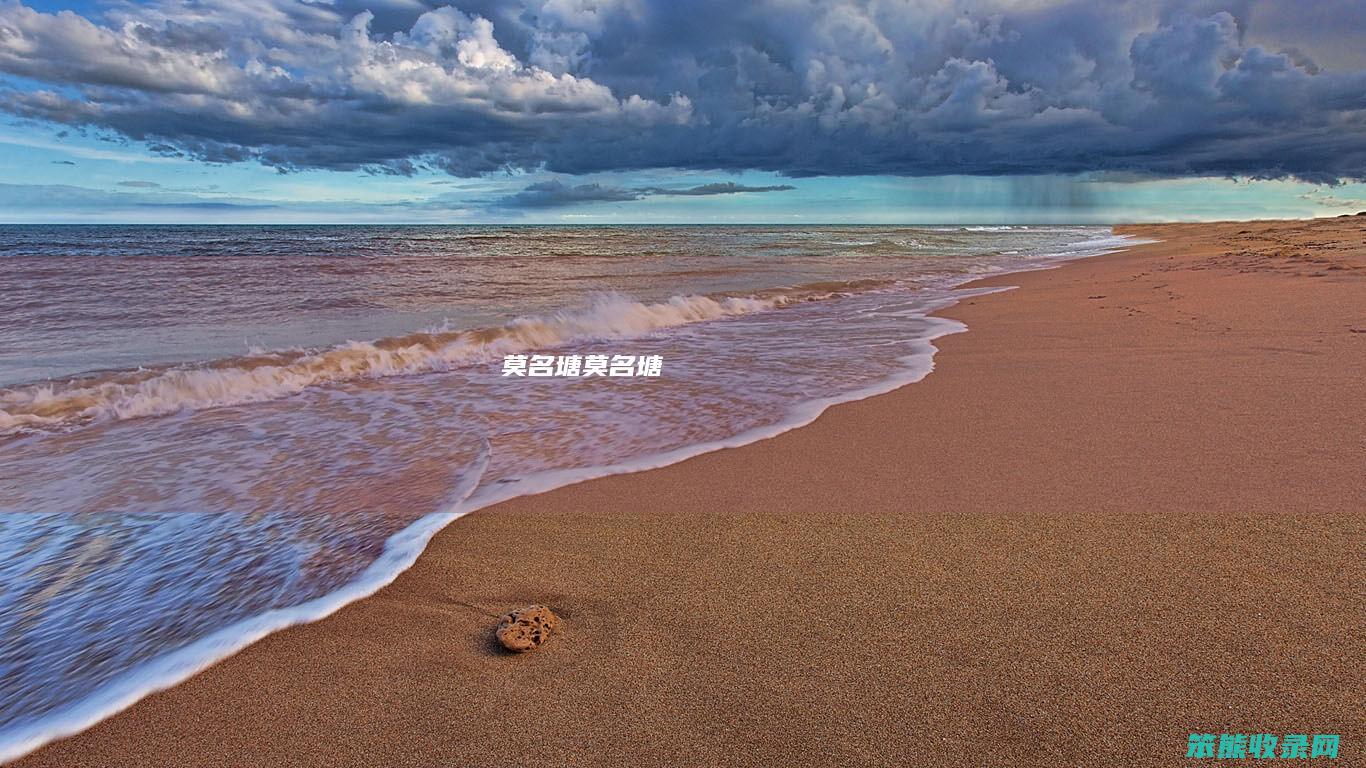 莫名塘（莫名塘）