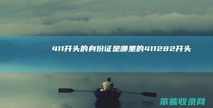 411开头的身份证是哪里的（411282开头的身份证是哪里的）