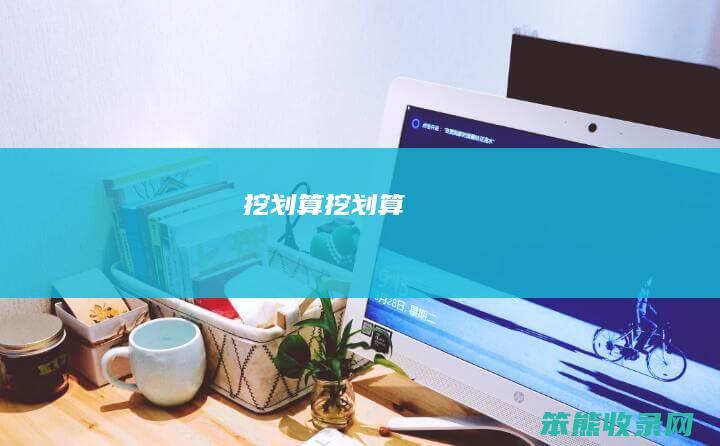 挖划算（挖划算）