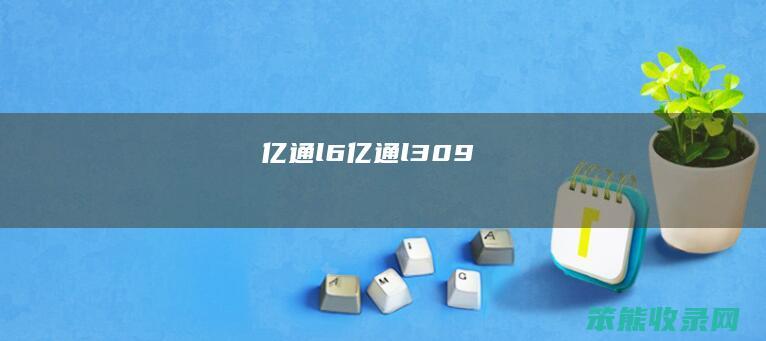 亿通l6（亿通l309）