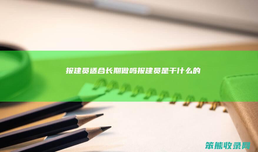 报建员适合长期做吗（报建员是干什么的）