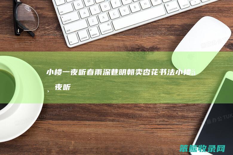 小楼一夜听春雨深巷明朝卖杏花书法（小楼一夜听春雨深巷明朝卖杏花的作者是）