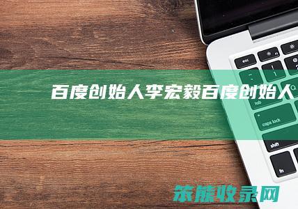 百度创始人（李宏毅百度创始人）