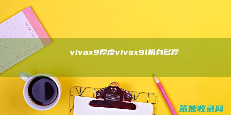 vivox9厚度（vivox9l机身多厚）
