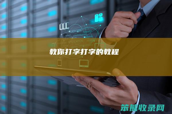 教你打字（打字的教程）