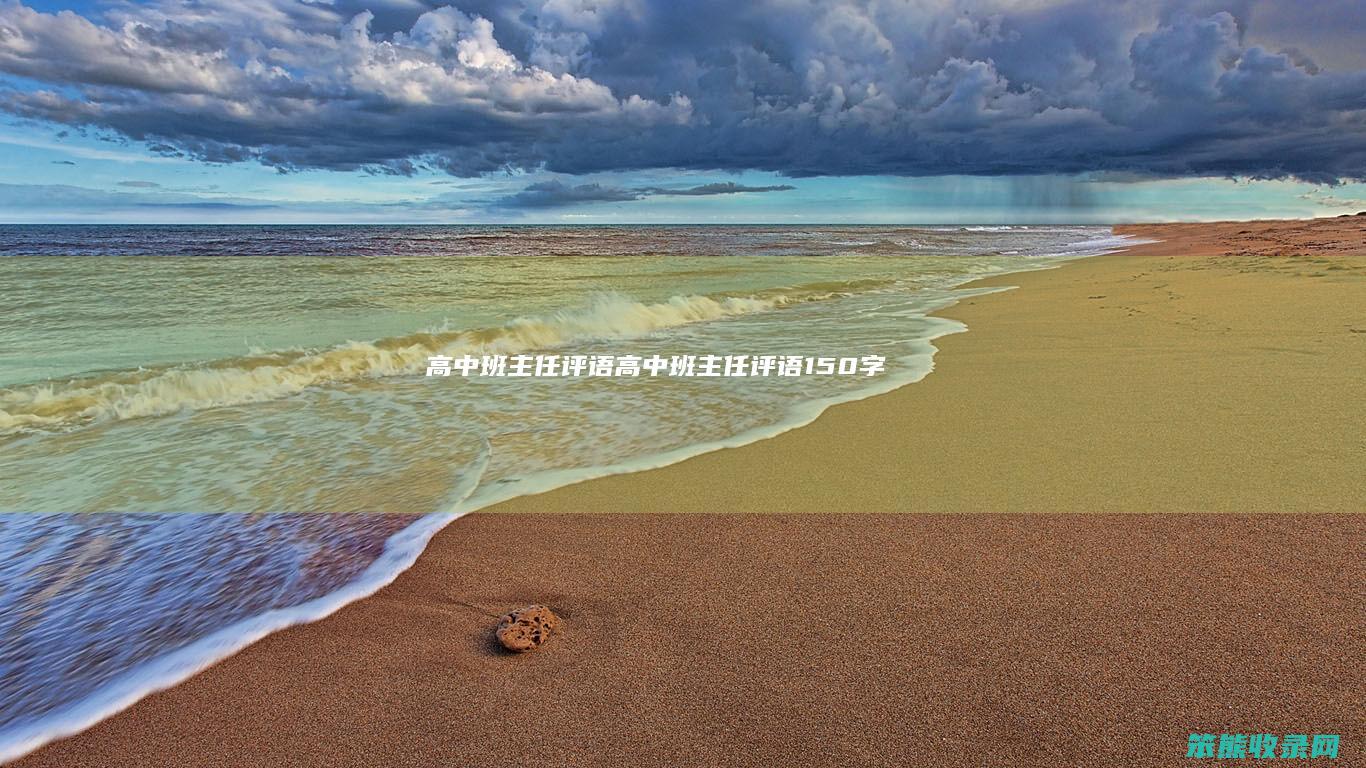 高中班主任评语（高中班主任评语150字）