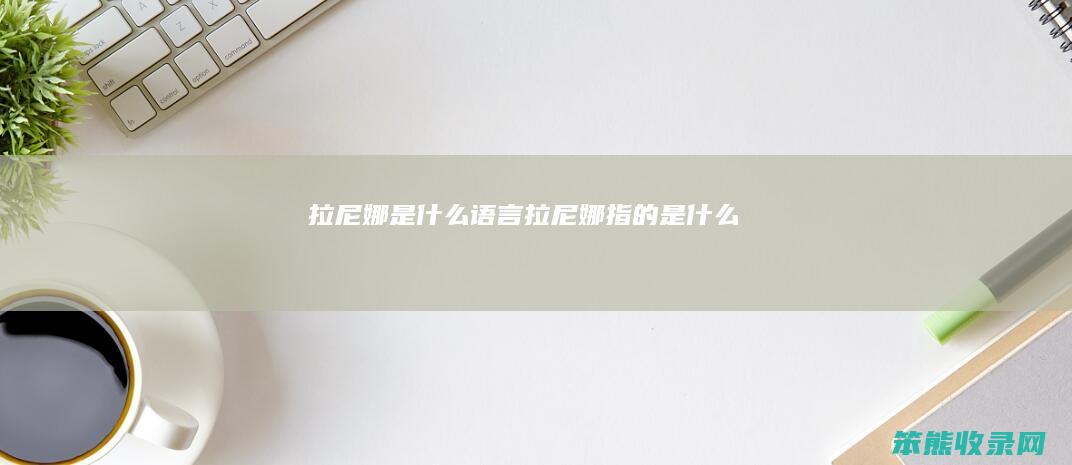 拉尼娜是什么语言（拉尼娜指的是什么）