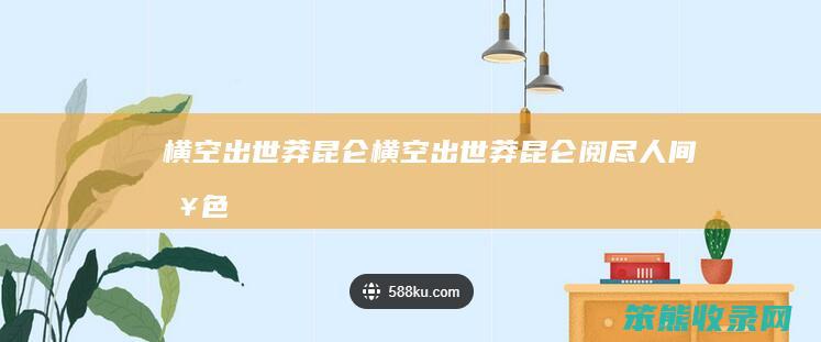 横空出世莽昆仑（横空出世莽昆仑,阅尽人间春色朗读）