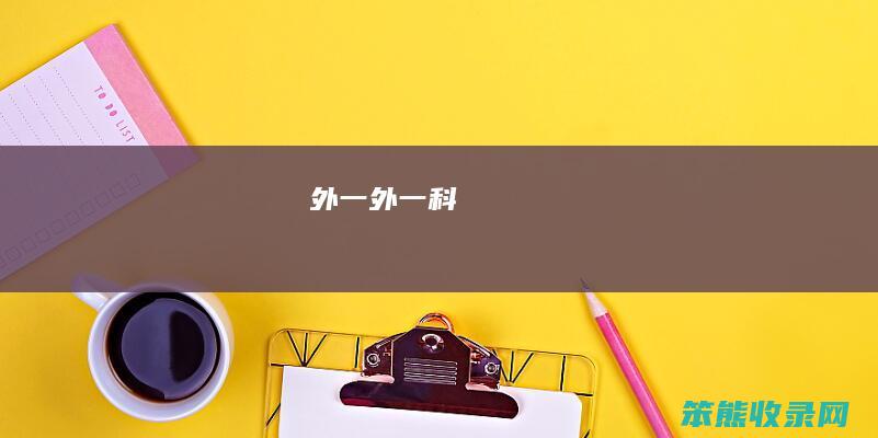 外一（外一科）