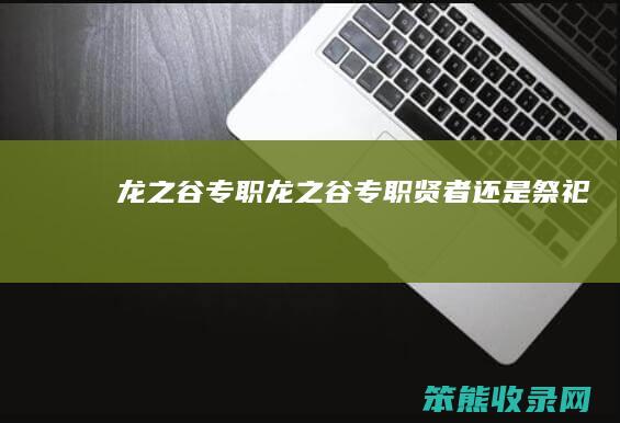 龙之谷专职（龙之谷专职贤者还是祭祀）