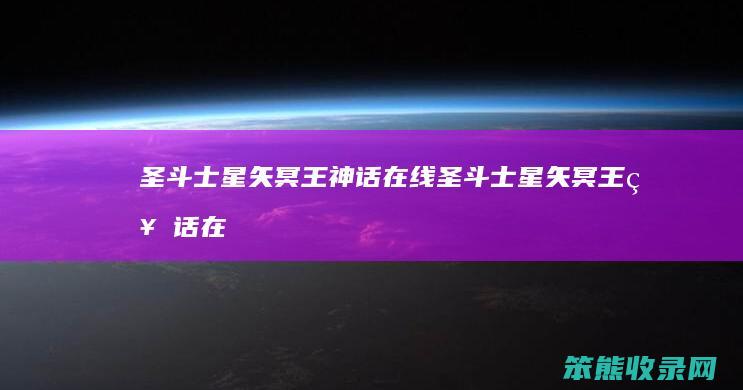 圣斗士星矢冥王神话在线（圣斗士星矢冥王神话在线观看免费高清）