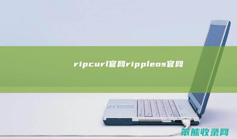 ripcurl官网（rippleos官网）