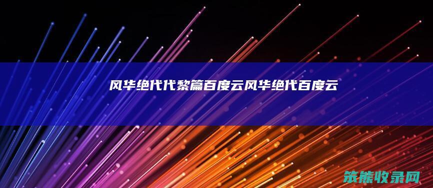 风华绝代代黎篇百度云（风华绝代百度云）