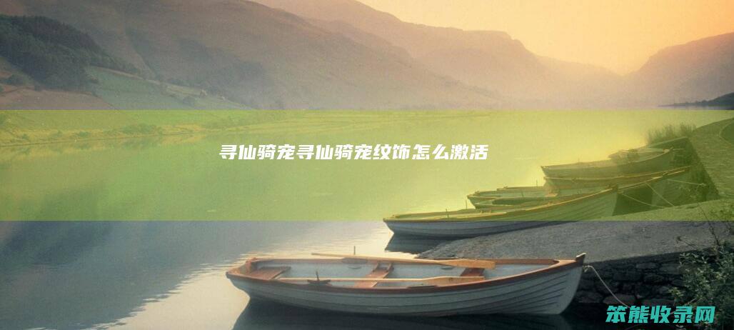 寻仙骑宠（寻仙骑宠纹饰怎么激活）