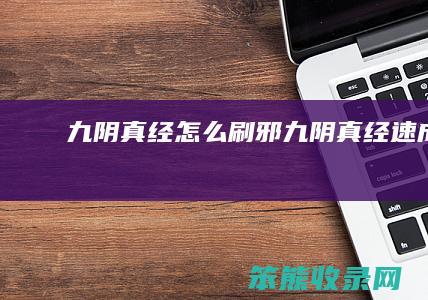 九阴真经怎么刷邪（九阴真经速成）