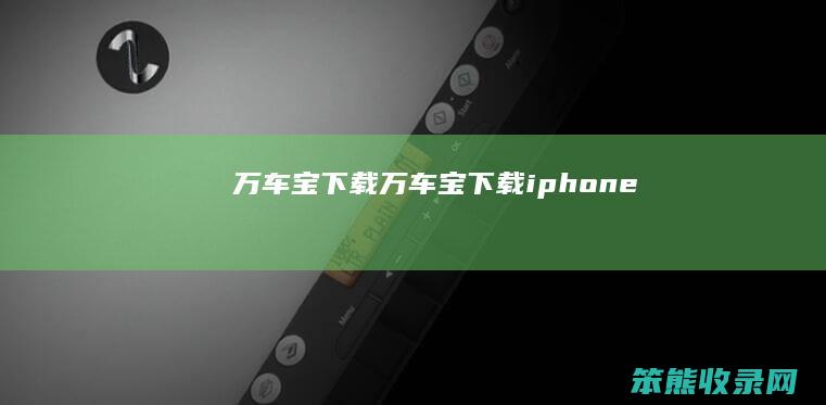 万车宝下载（万车宝下载iphone）