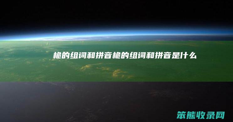 桅的组词和拼音（桅的组词和拼音是什么）