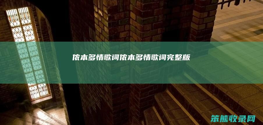 侬本多情歌词（侬本多情歌词完整版）