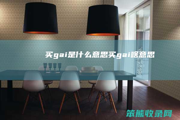 买gai是什么意思（买gai啥意思）