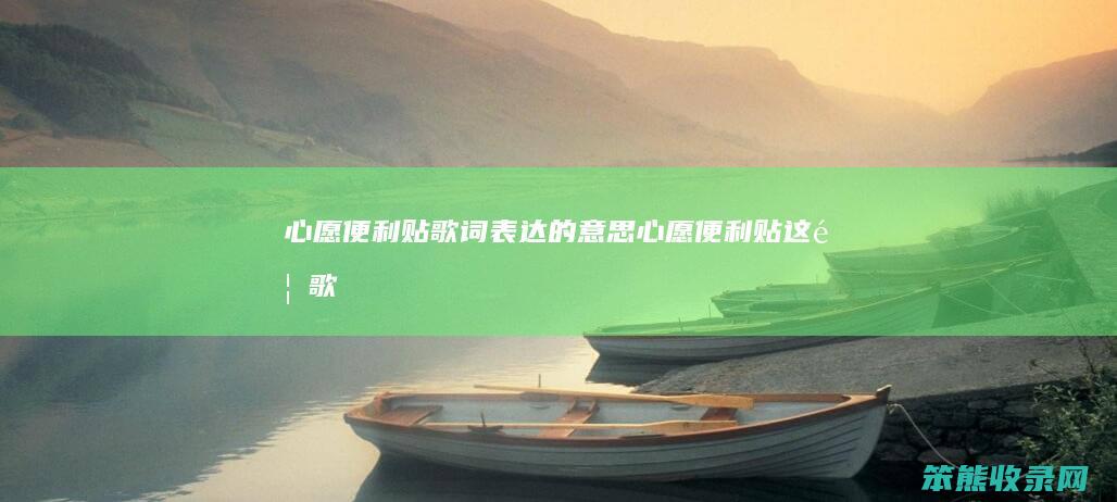 心愿便利贴歌词表达的意思（心愿便利贴这首歌）