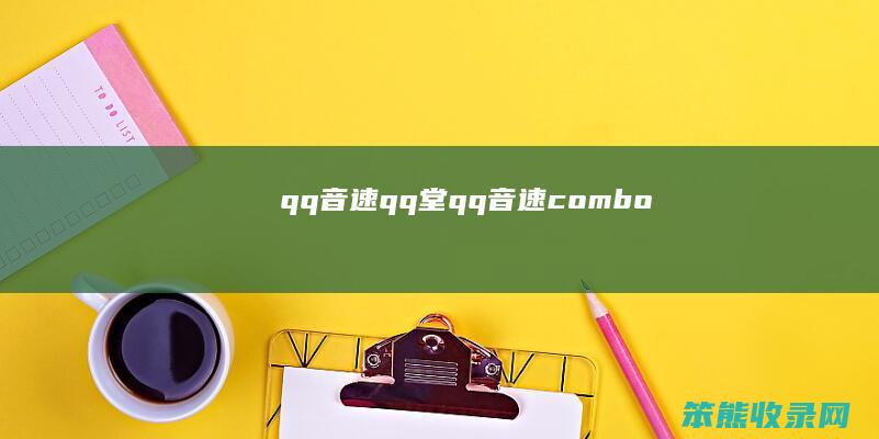 qq音速qq堂（qq音速combo）