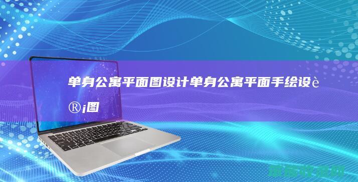 单身公寓平面图设计（单身公寓平面手绘设计图）