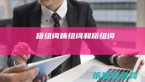 躇组词（踌组词和躇组词）