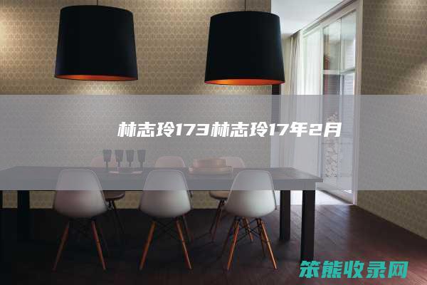 林志玲173（林志玲17年2月）