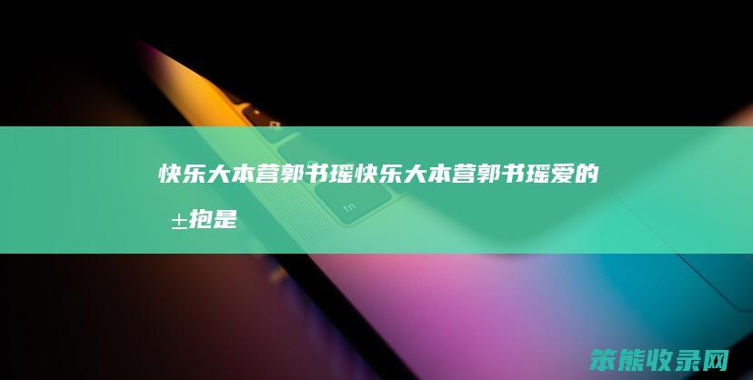快乐大本营郭书瑶（快乐大本营郭书瑶爱的抱抱是哪一期）
