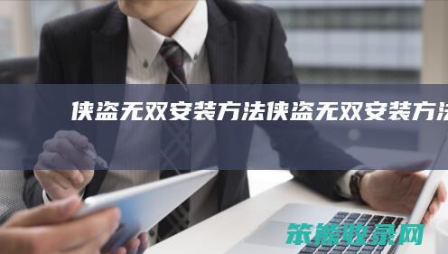 侠盗无双安装方法（侠盗无双安装方法）