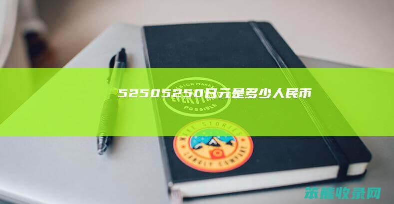 52505250日元是人民币