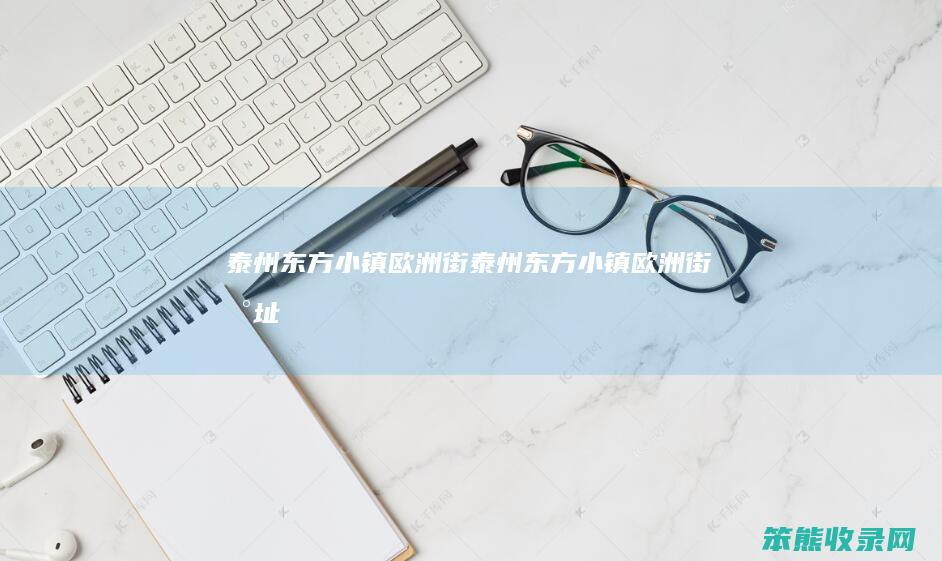 泰州东方小镇欧洲街（泰州东方小镇欧洲街地址）