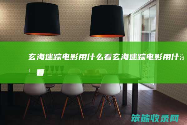 玄海迷踪电影用什么看（玄海迷踪电影用什么看）