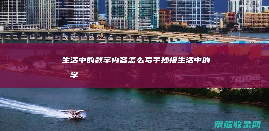 数学内容怎么写手抄报数学